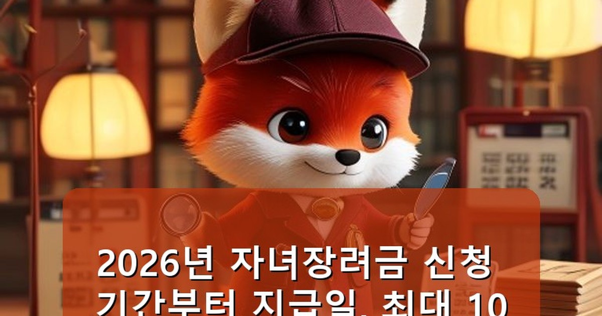 자녀장려금 신청 기간 - edu.whcksdid.kr 캐릭터