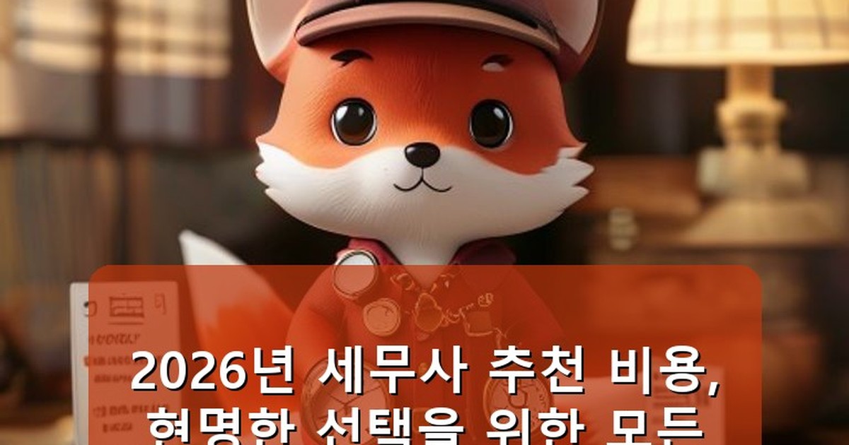세무사 추천 비용 - edu.whcksdid.kr 캐릭터