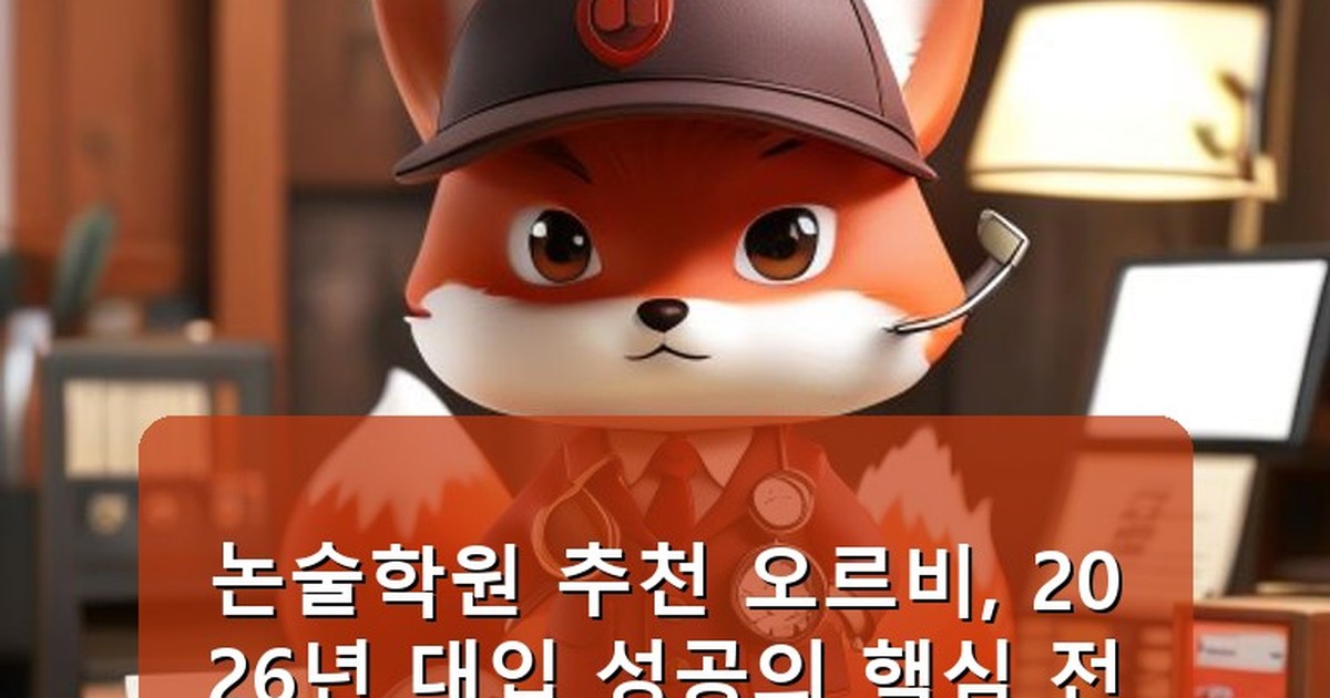 논술학원 추천 오르비 - edu.whcksdid.kr 캐릭터