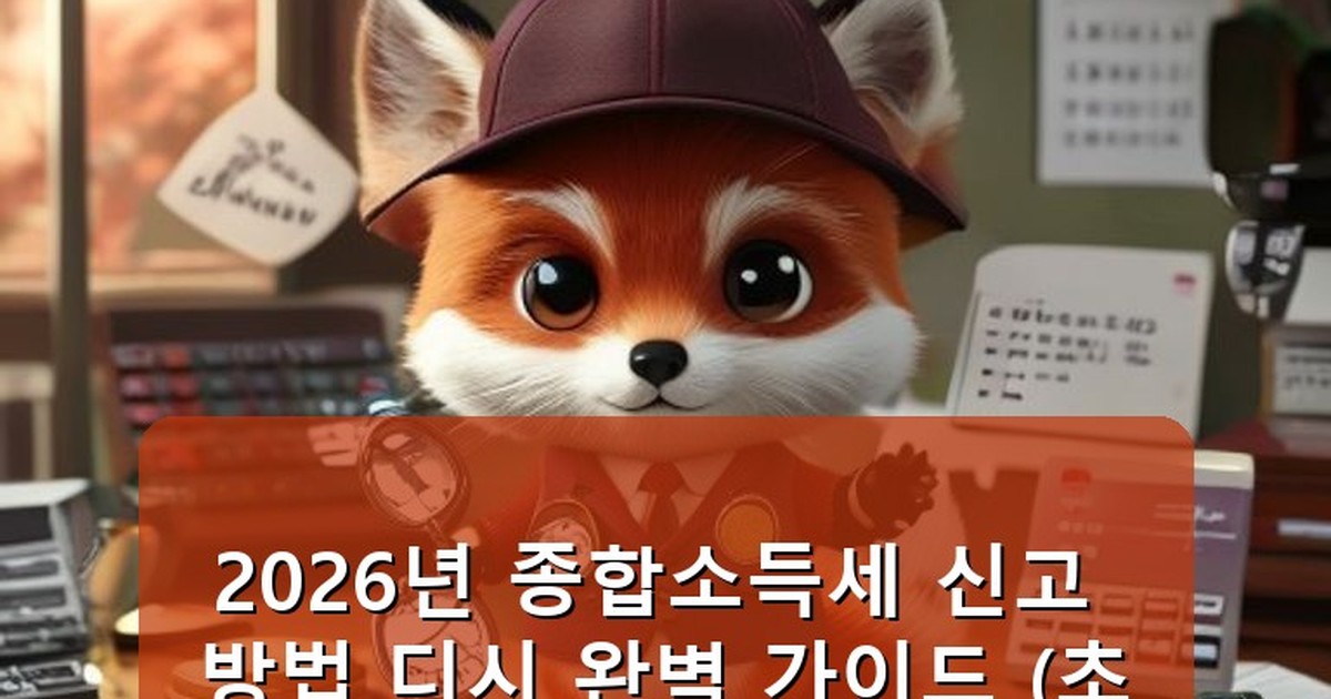 종합소득세 신고 방법 디시 - edu.whcksdid.kr 캐릭터
