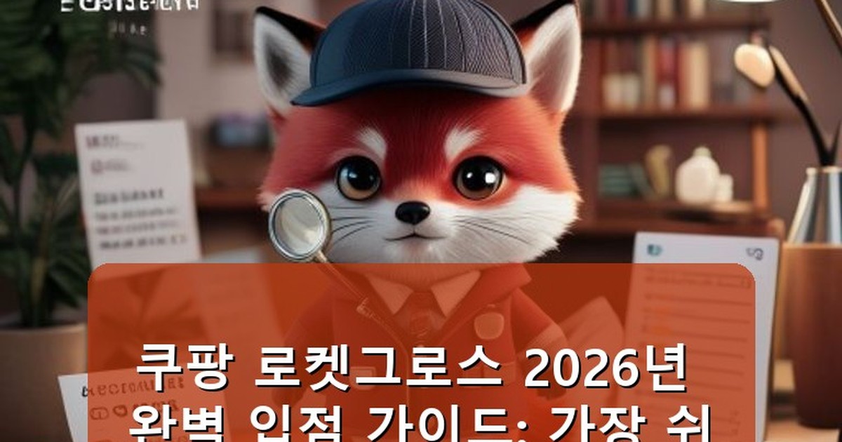 쿠팡 로켓그로스 입점 방법 - edu.whcksdid.kr 캐릭터