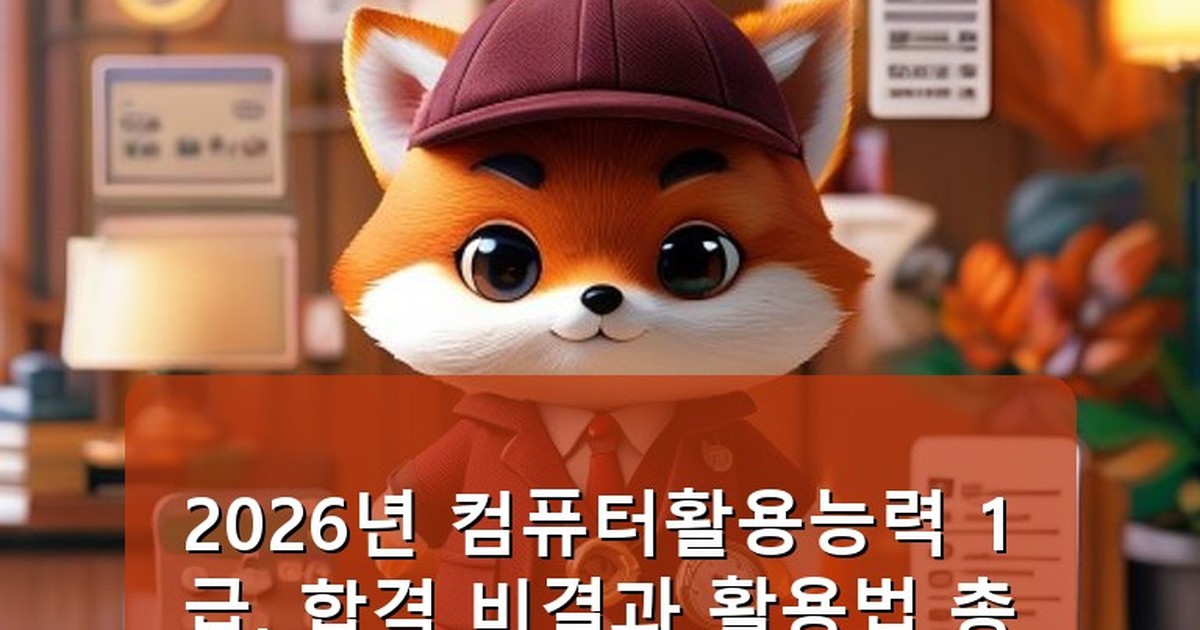 컴퓨터활용능력 1급 - edu.whcksdid.kr 캐릭터