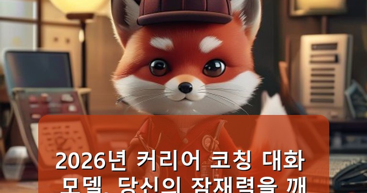 커리어 코칭 대화 모델 - edu.whcksdid.kr 캐릭터