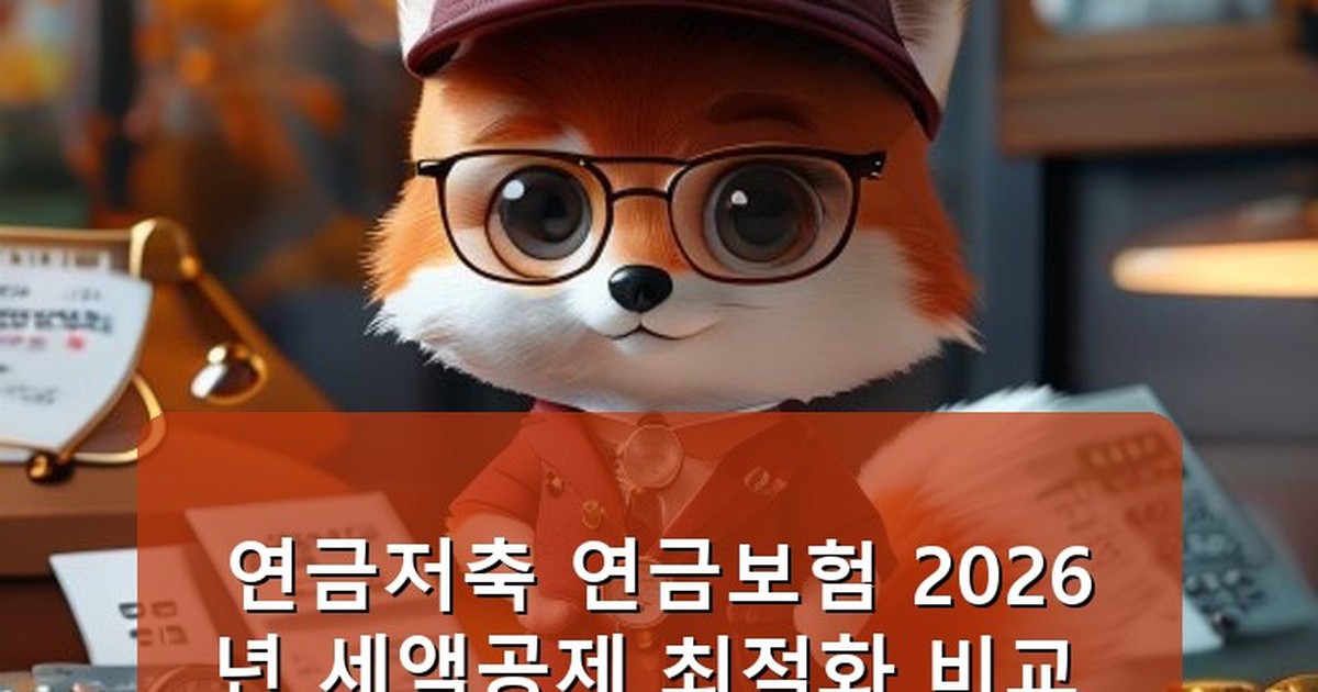 연금저축 연금보험 비교 - edu.whcksdid.kr 캐릭터