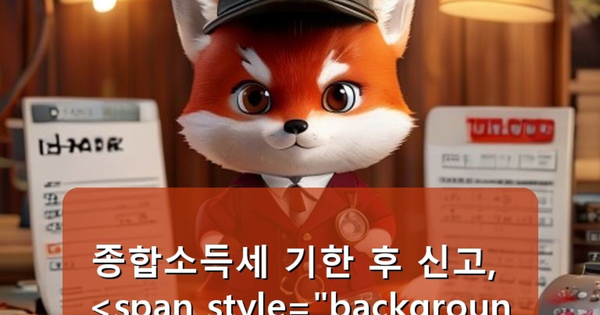 종합소득세 신고 기한 후 신고 - edu.whcksdid.kr 캐릭터