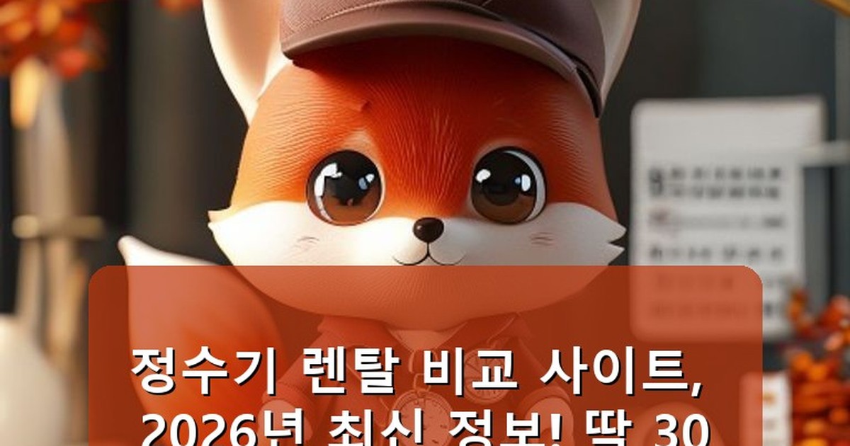 정수기 렌탈 비교 사이트 - edu.whcksdid.kr 캐릭터