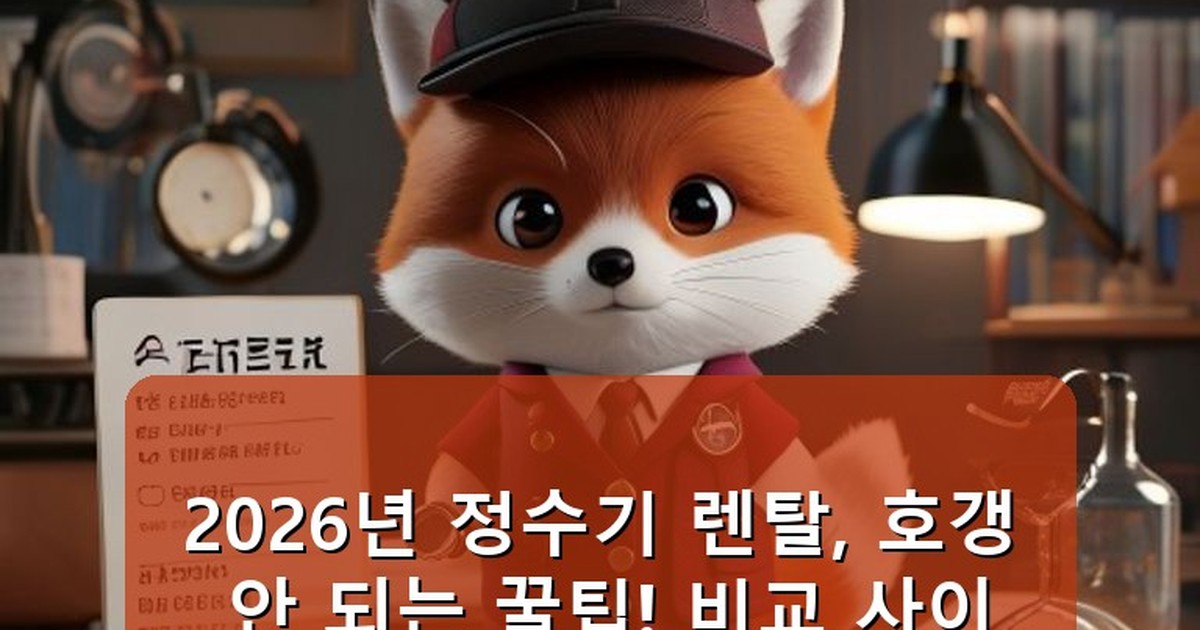 정수기 렌탈 비교 사이트 - edu.whcksdid.kr 캐릭터