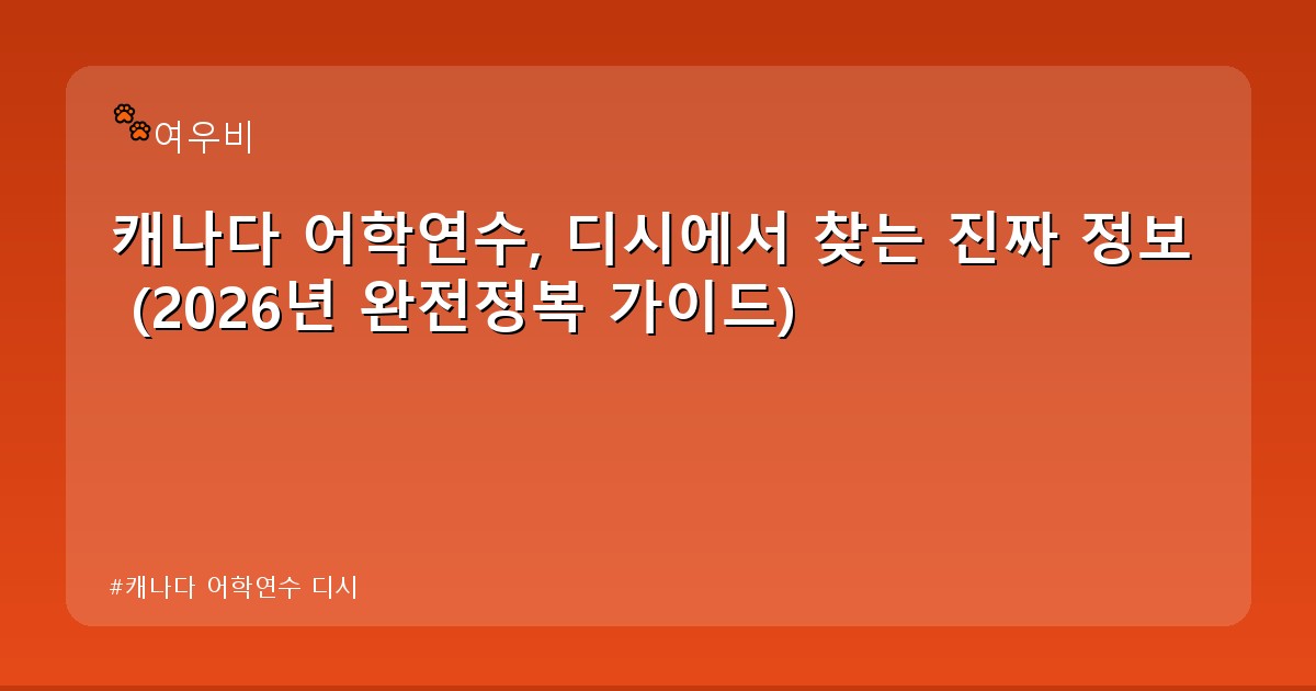 캐나다 어학연수 디시 - edu.whcksdid.kr 캐릭터