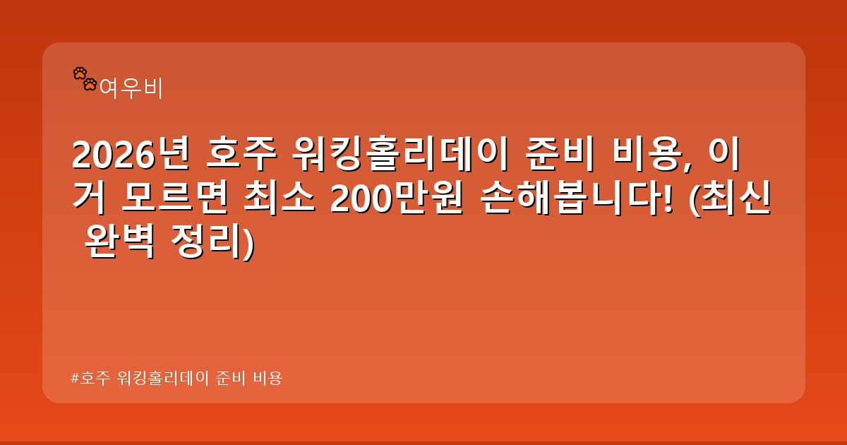 호주 워킹홀리데이 준비 비용 - edu.whcksdid.kr 캐릭터