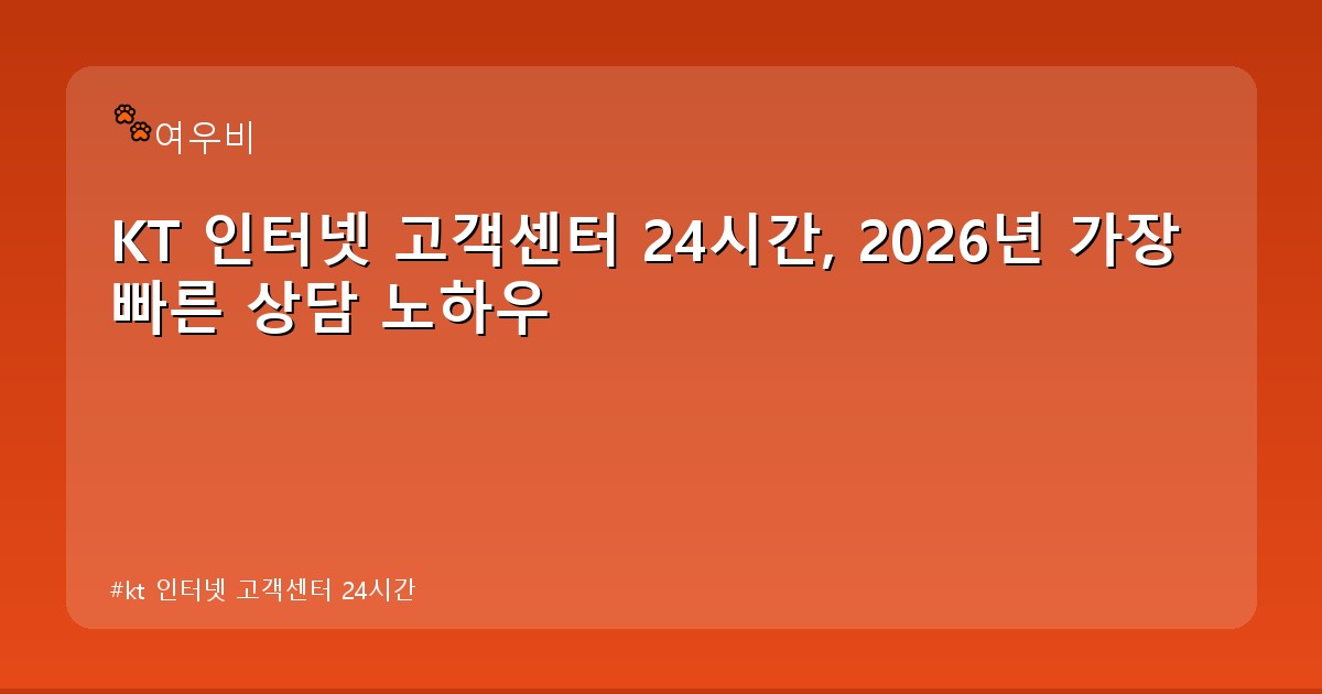 kt 인터넷 고객센터 24시간 - edu.whcksdid.kr 캐릭터