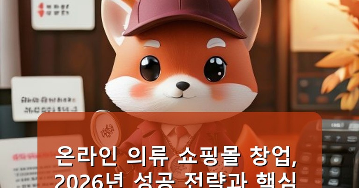 온라인 의류 쇼핑몰 창업 방법 - edu.whcksdid.kr 캐릭터