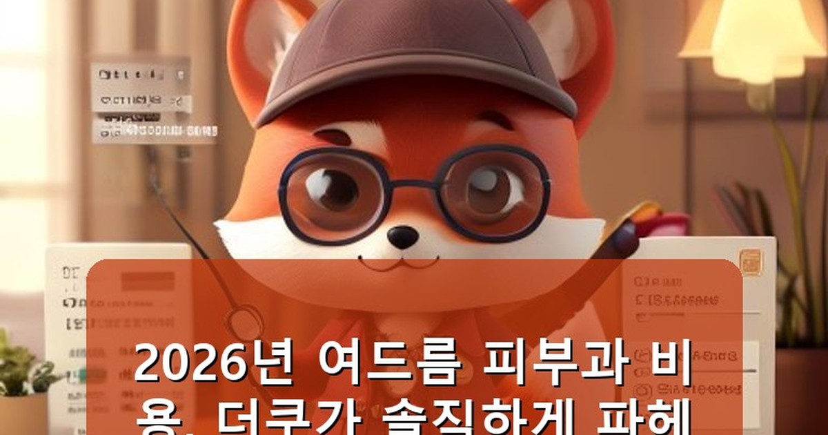 여드름 피부과 비용 더쿠 - edu.whcksdid.kr 캐릭터
