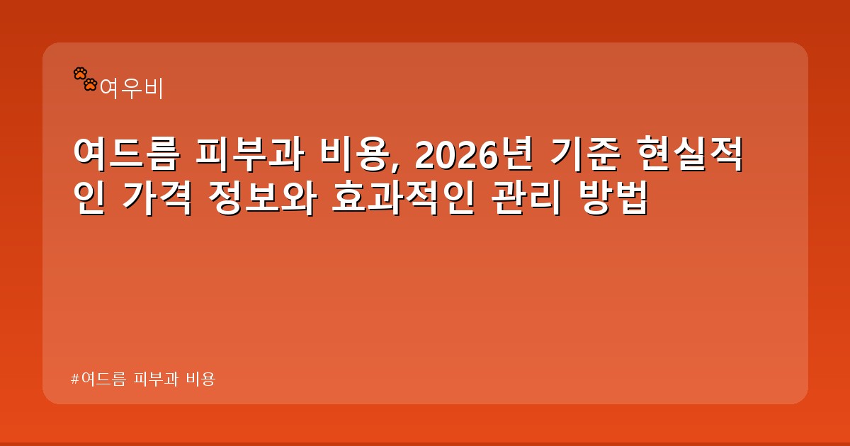 여드름 피부과 비용 - edu.whcksdid.kr 캐릭터