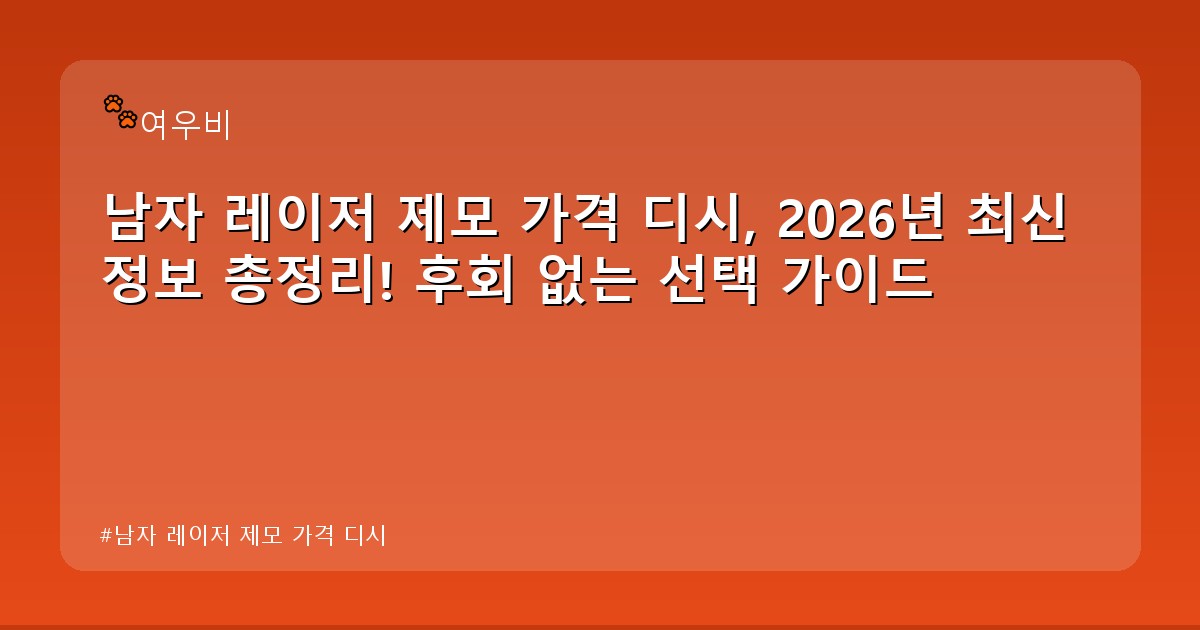 남자 레이저 제모 가격 디시 - edu.whcksdid.kr 캐릭터