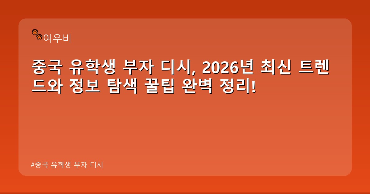 중국 유학생 부자 디시 - edu.whcksdid.kr 캐릭터
