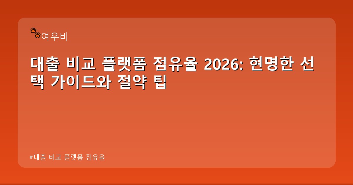 대출 비교 플랫폼 점유율 - edu.whcksdid.kr 캐릭터