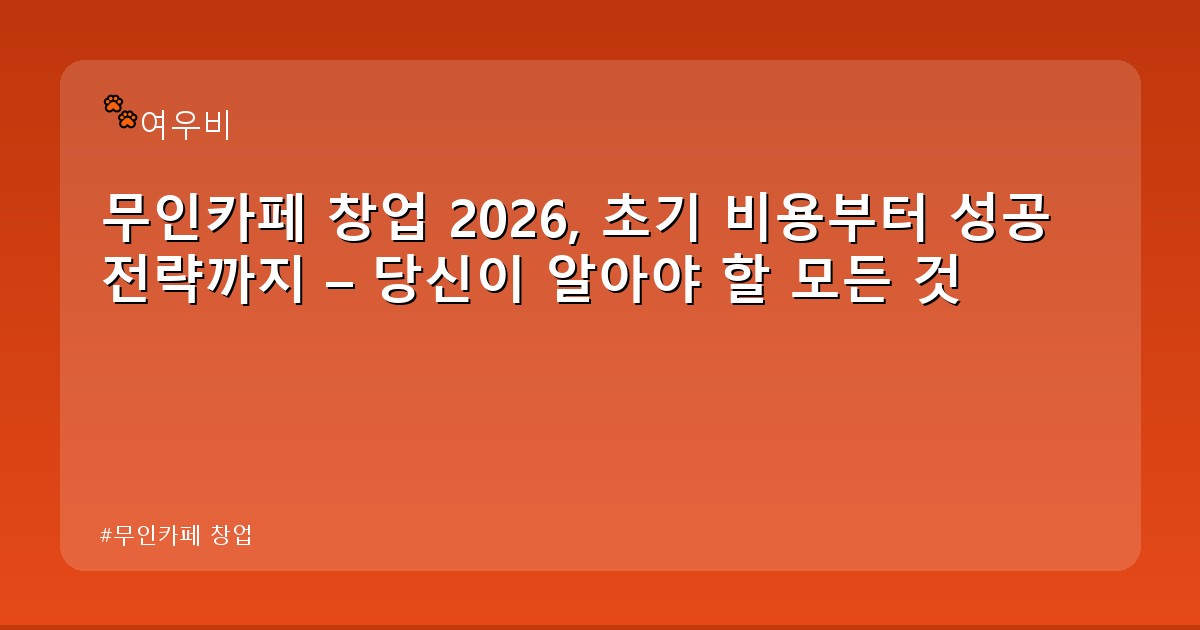 무인카페 창업 - edu.whcksdid.kr 캐릭터