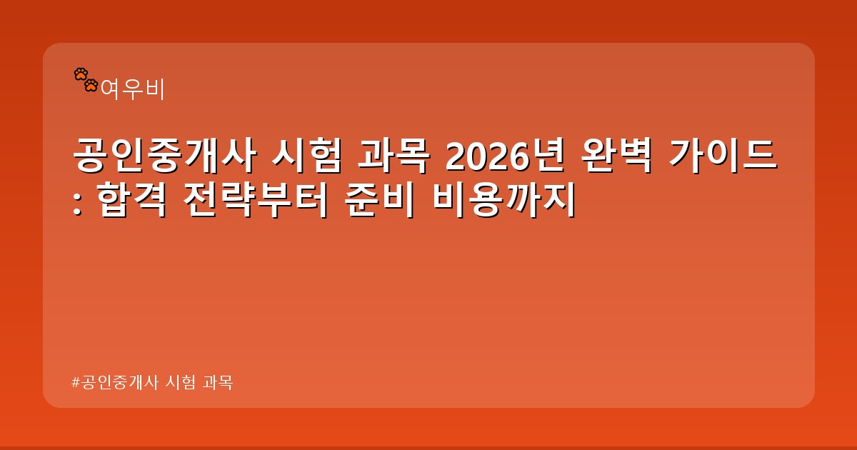 공인중개사 시험 과목 - edu.whcksdid.kr 캐릭터