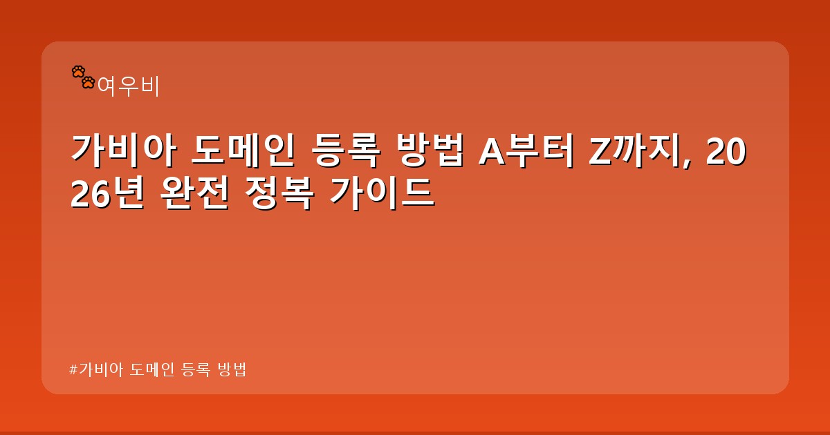 가비아 도메인 등록 방법 - edu.whcksdid.kr 캐릭터