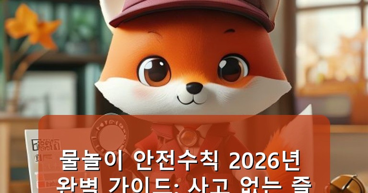 물놀이 안전수칙 - edu.whcksdid.kr 캐릭터