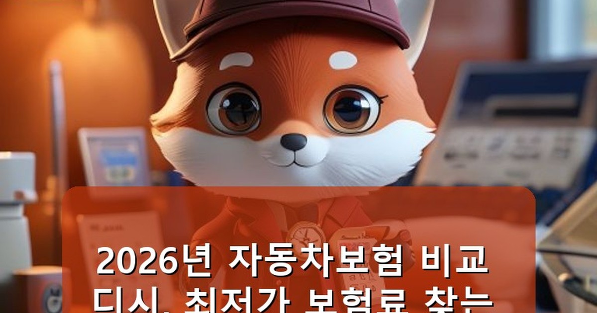 자동차보험 비교 디시 - edu.whcksdid.kr 캐릭터
