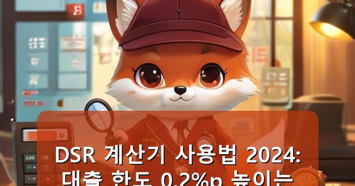 dsr 계산기 사용법 - edu.whcksdid.kr 캐릭터