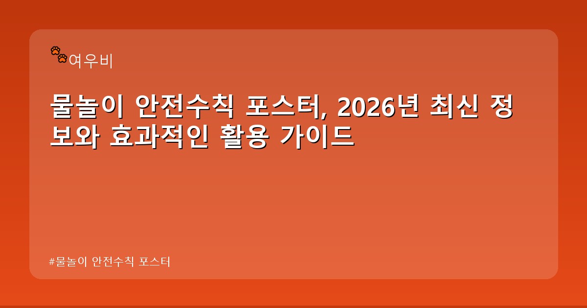 물놀이 안전수칙 포스터 - edu.whcksdid.kr 캐릭터