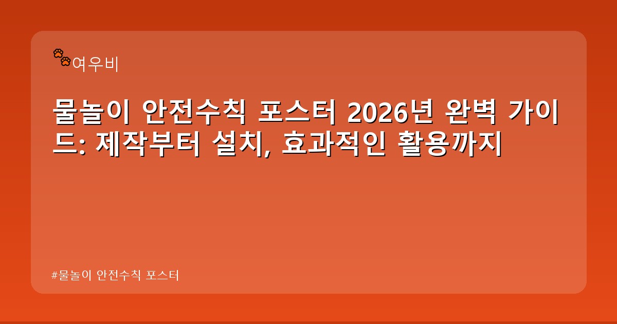 물놀이 안전수칙 포스터 - edu.whcksdid.kr 캐릭터