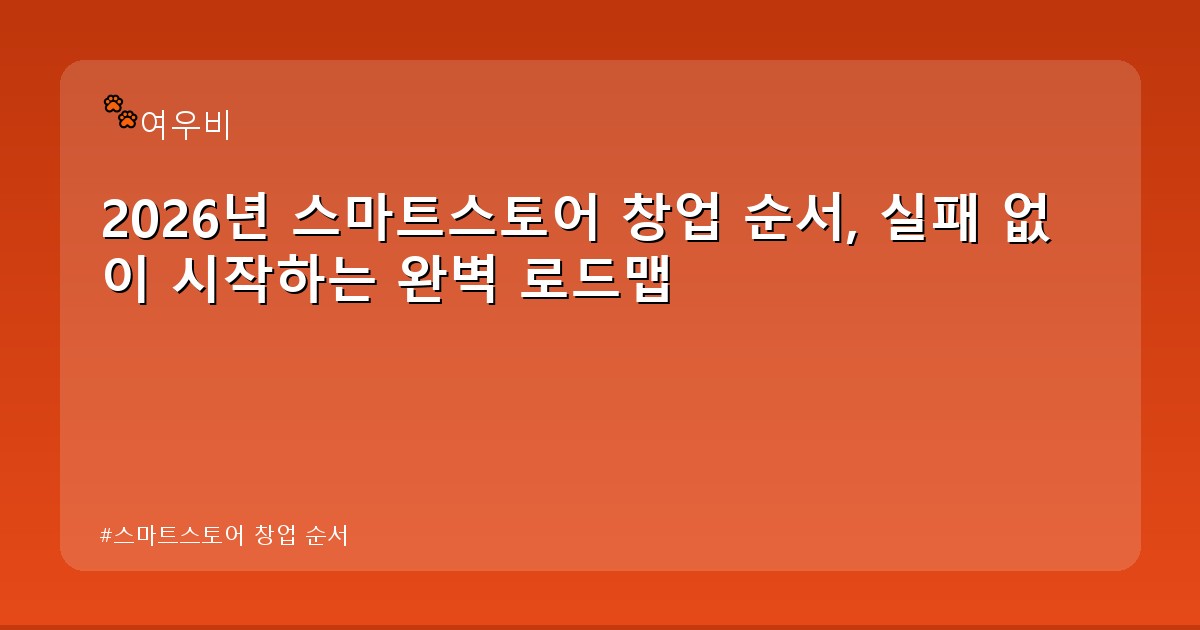 스마트스토어 창업 순서 - edu.whcksdid.kr 캐릭터