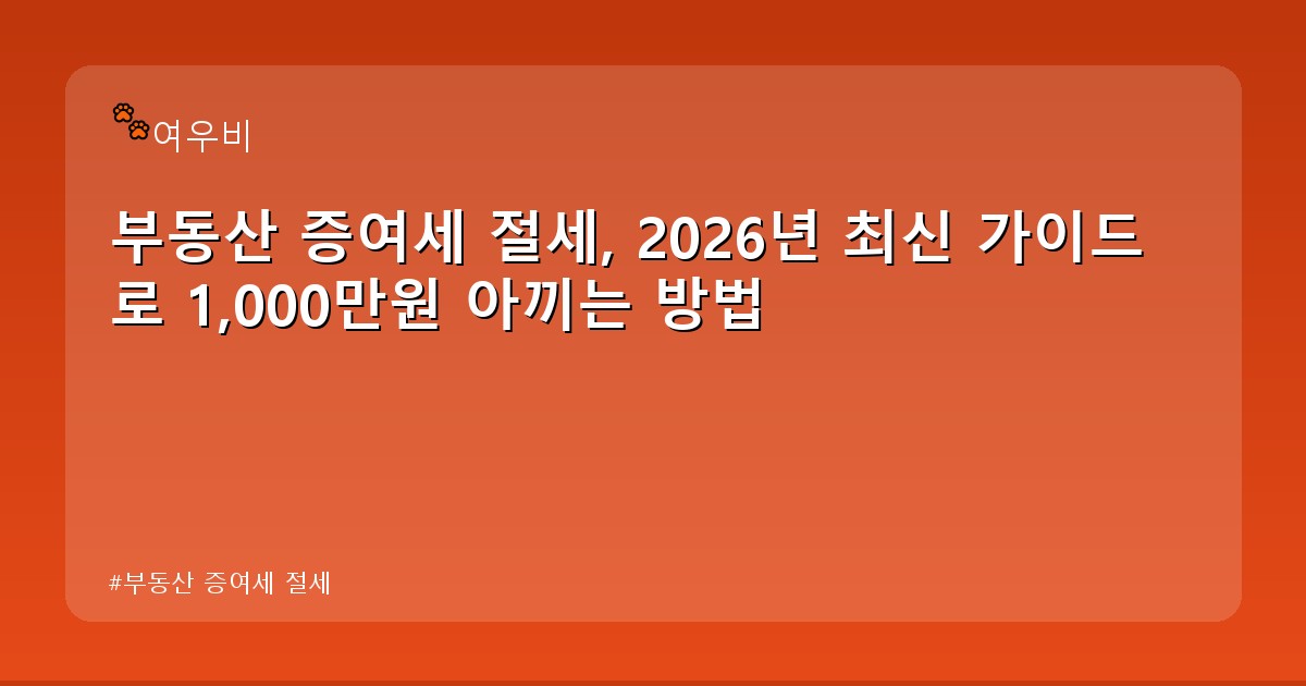 부동산 증여세 절세 - edu.whcksdid.kr 캐릭터
