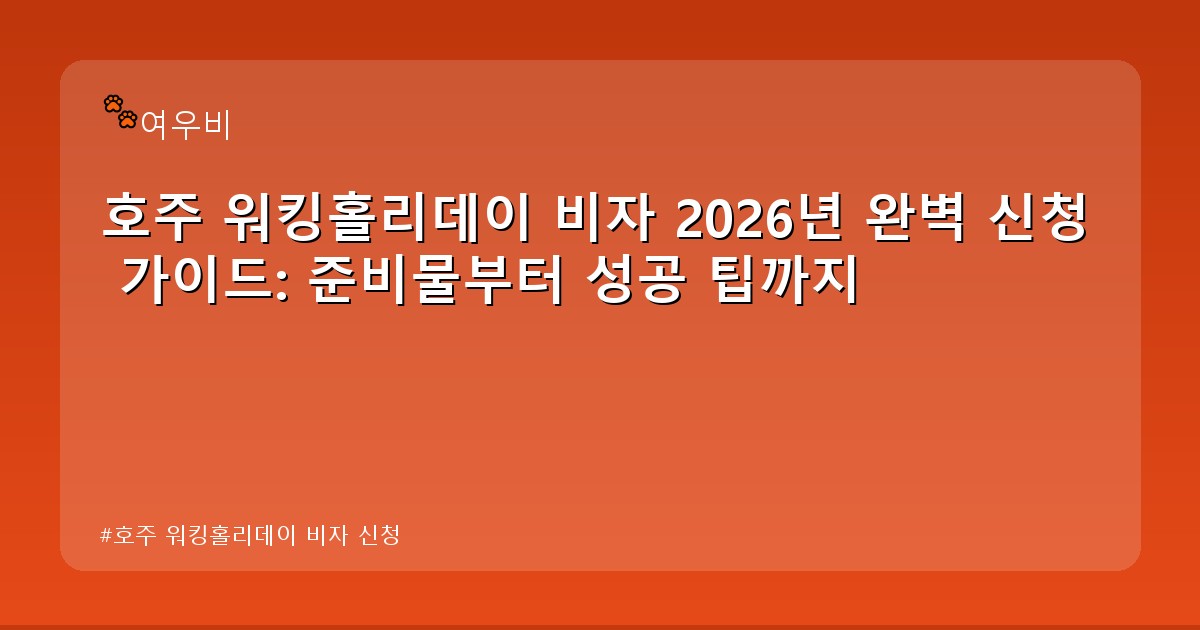 호주 워킹홀리데이 비자 신청 - edu.whcksdid.kr 캐릭터