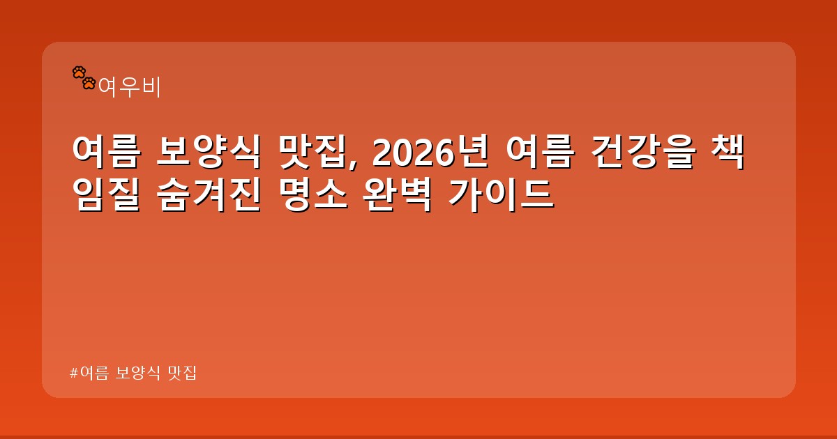 여름 보양식 맛집 - edu.whcksdid.kr 캐릭터