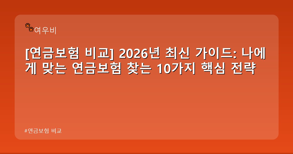 연금보험 비교 - edu.whcksdid.kr 캐릭터