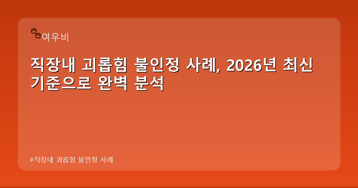 직장내 괴롭힘 불인정 사례 - edu.whcksdid.kr 캐릭터