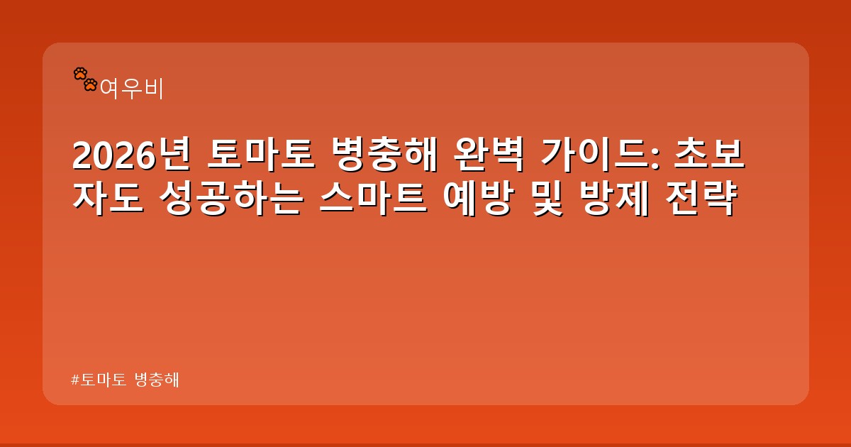 토마토 병충해 - edu.whcksdid.kr 캐릭터