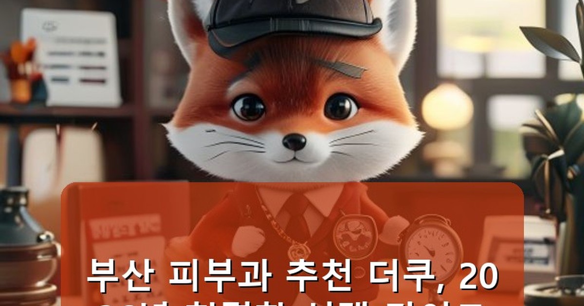부산 피부과 추천 더쿠 - edu.whcksdid.kr 캐릭터