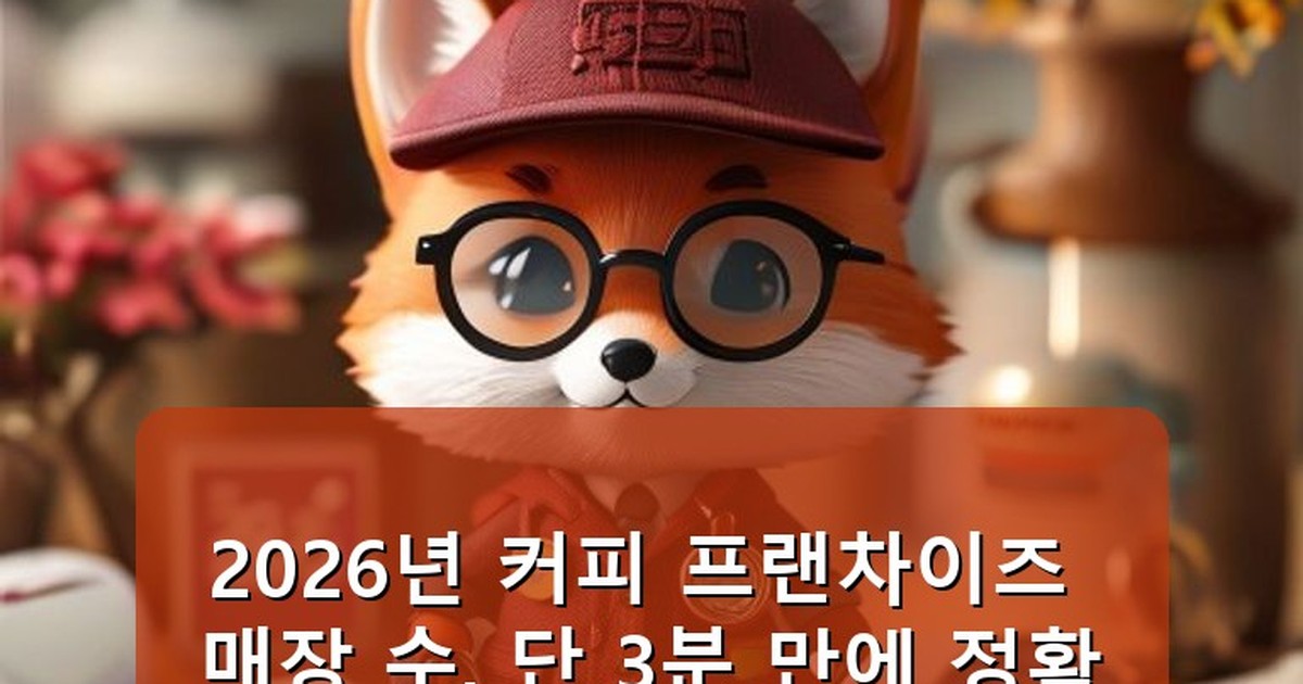 커피 프랜차이즈 매장 수 - edu.whcksdid.kr 캐릭터