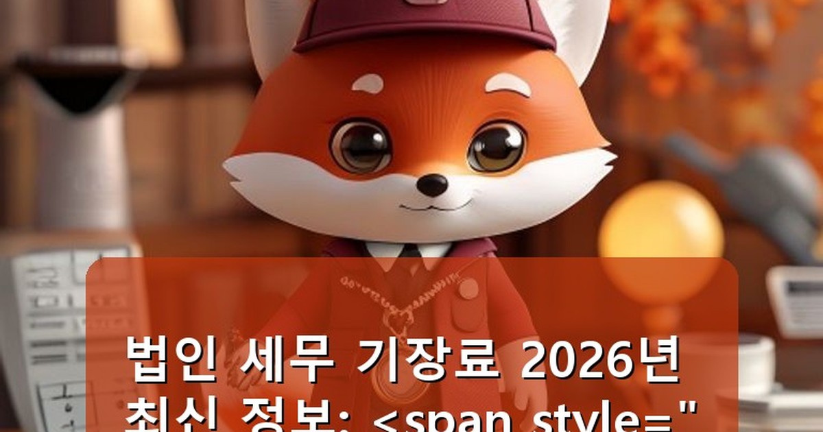 법인 세무 기장료 - edu.whcksdid.kr 캐릭터