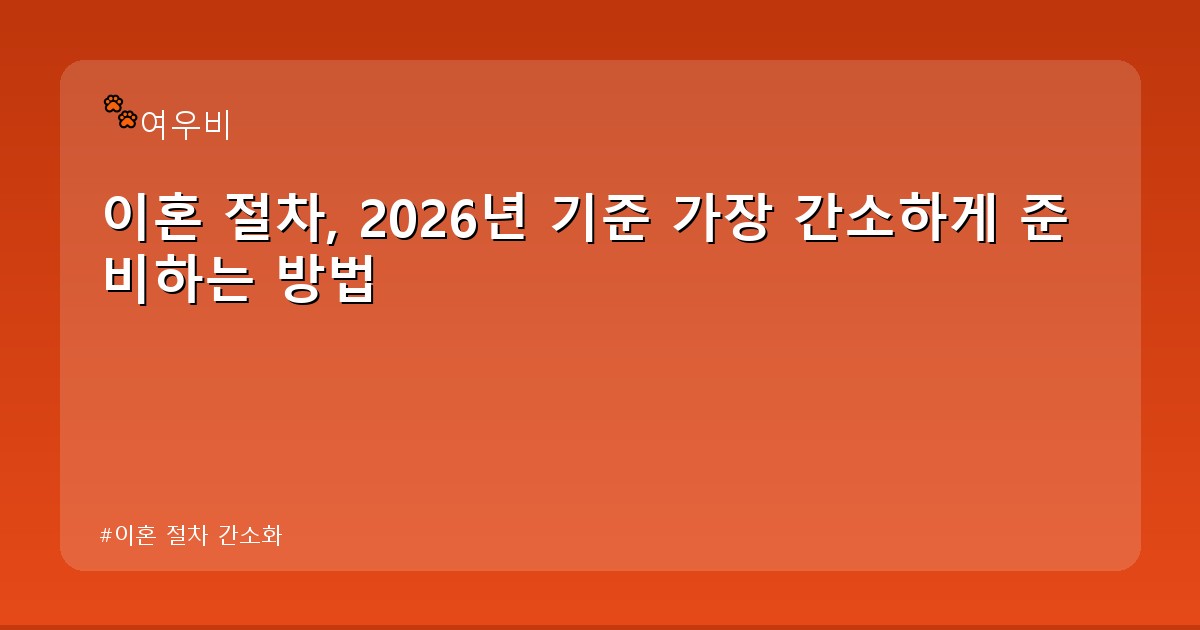 이혼 절차 간소화 - edu.whcksdid.kr 캐릭터