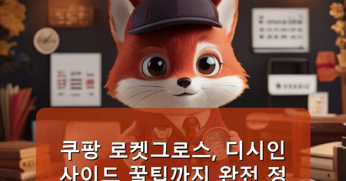 쿠팡 로켓그로스 디시 - edu.whcksdid.kr 캐릭터