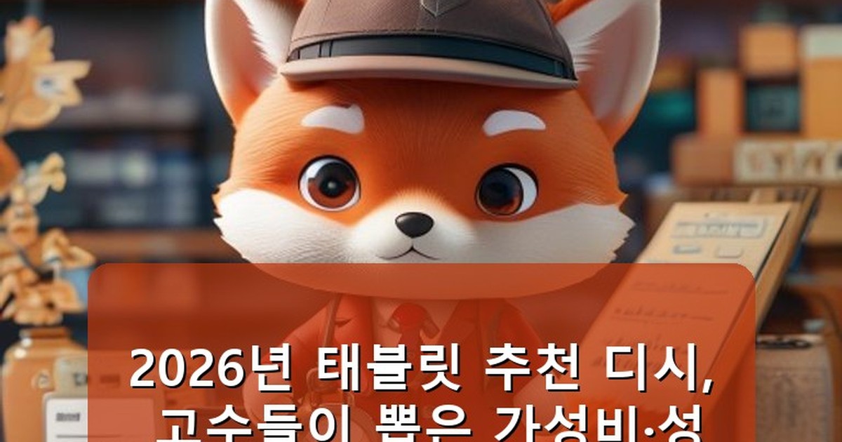 태블릿 추천 디시 - edu.whcksdid.kr 캐릭터
